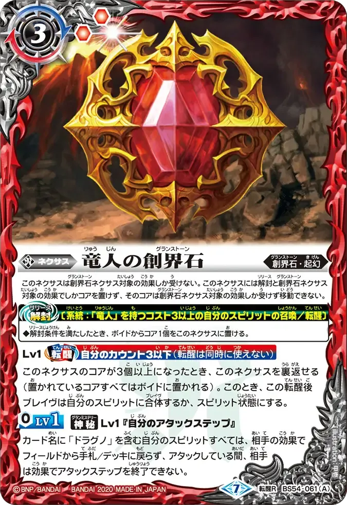 竜人の創界石