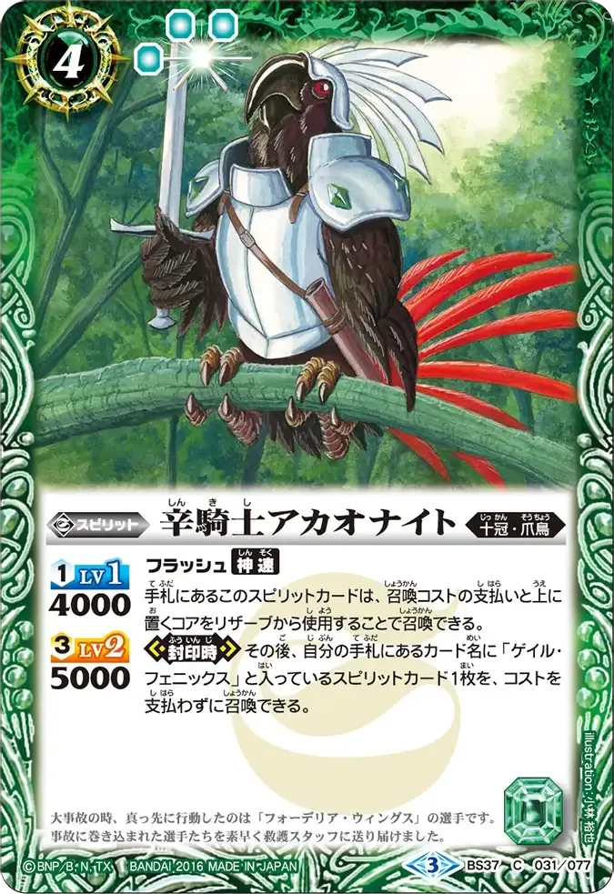 辛騎士アカオナイト