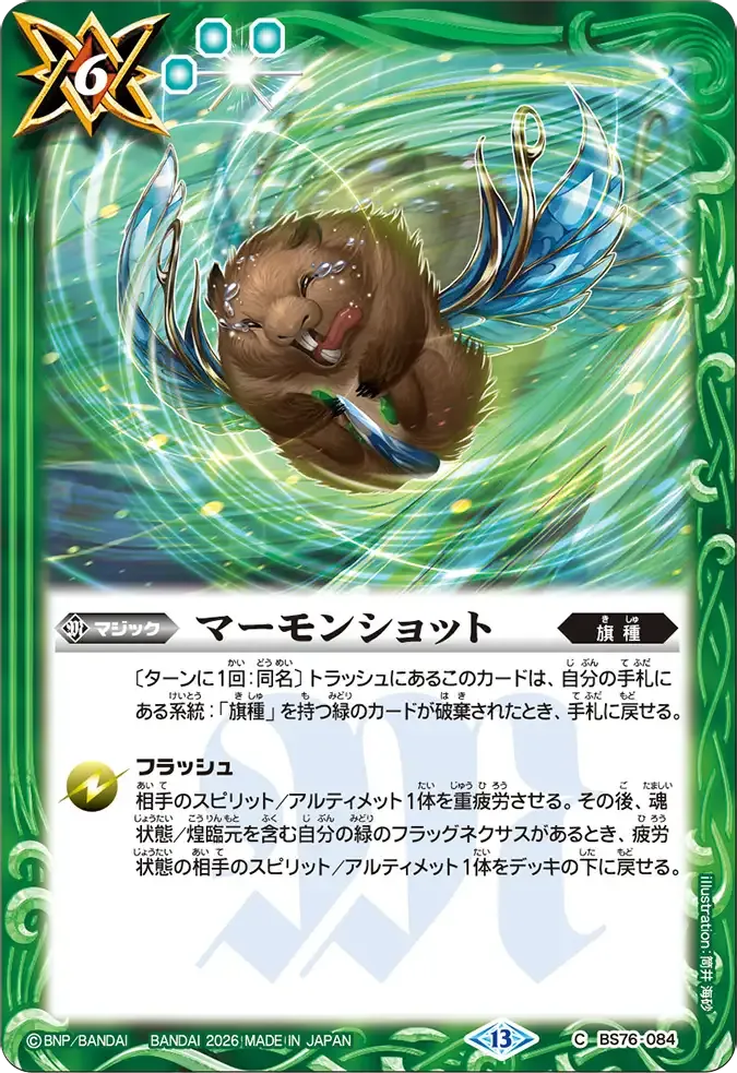 マーモンショット