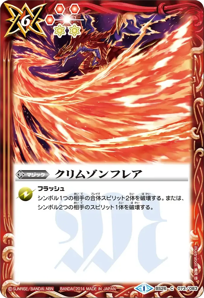 クリムゾンフレア