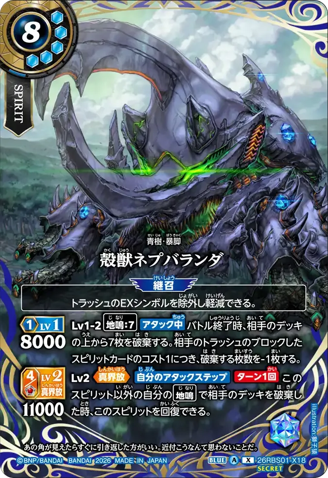 殻獣ネプバランダ