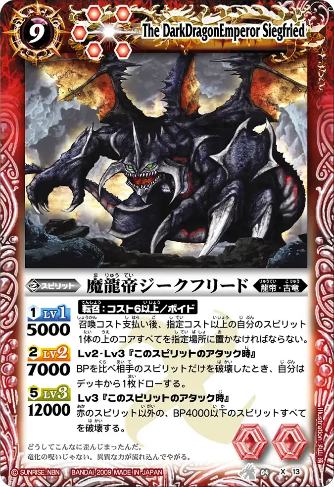 魔龍帝ジークフリード