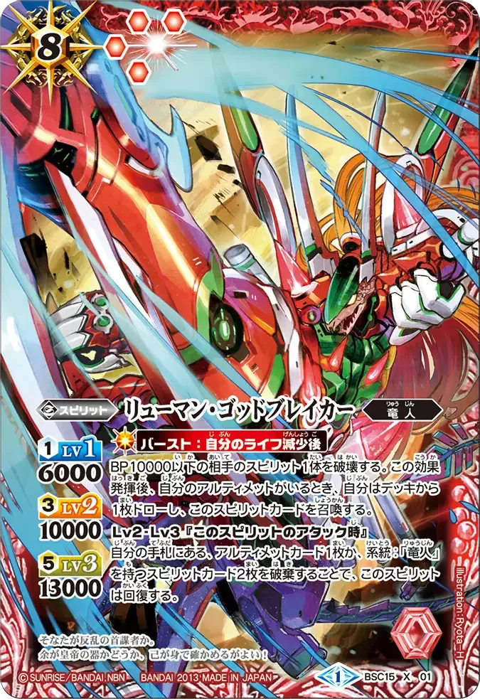 リューマン・ゴッドブレイカー