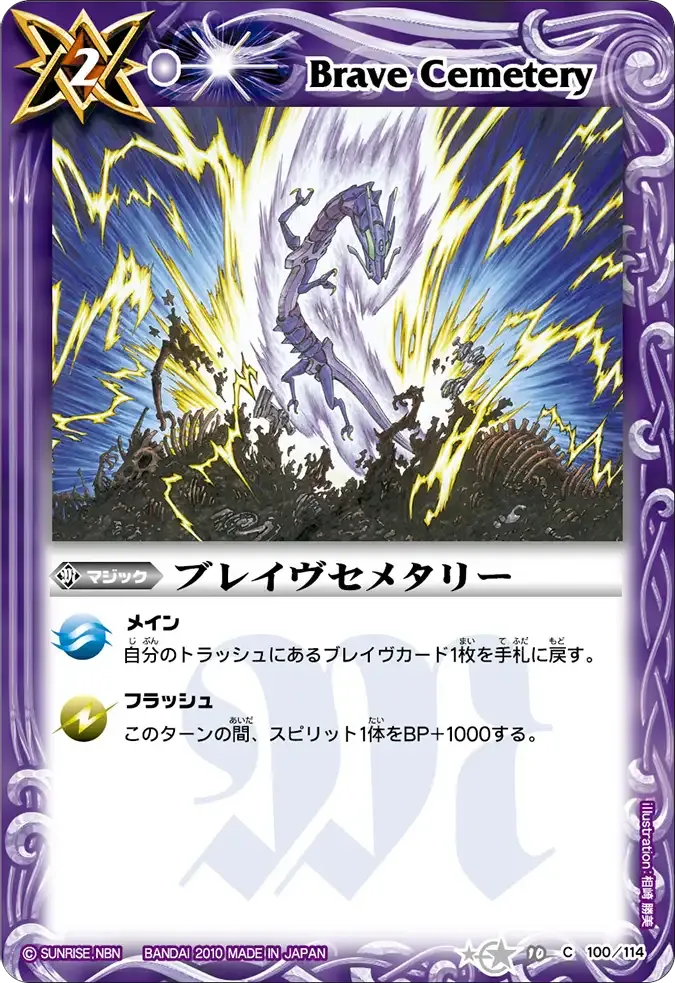ブレイヴセメタリー