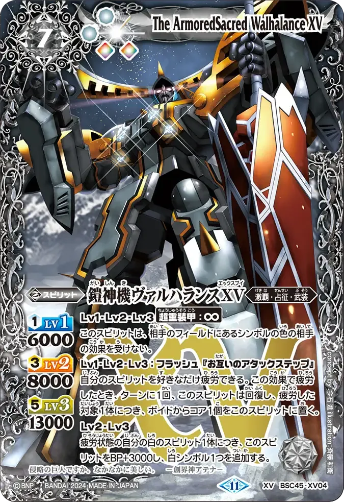 鎧神機ヴァルハランスXV
