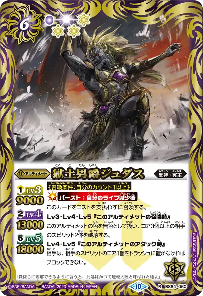獄土男爵ジュダス