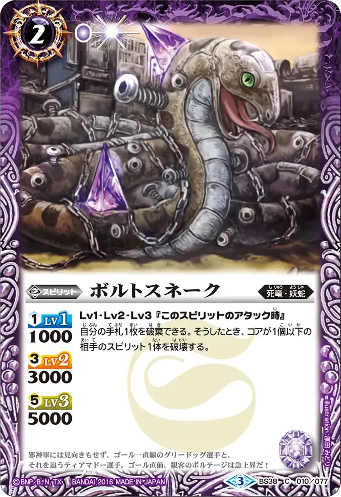 ボルトスネーク