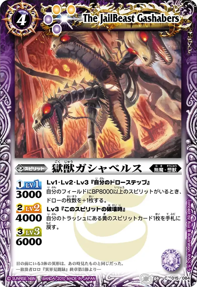 獄獣ガシャベルス