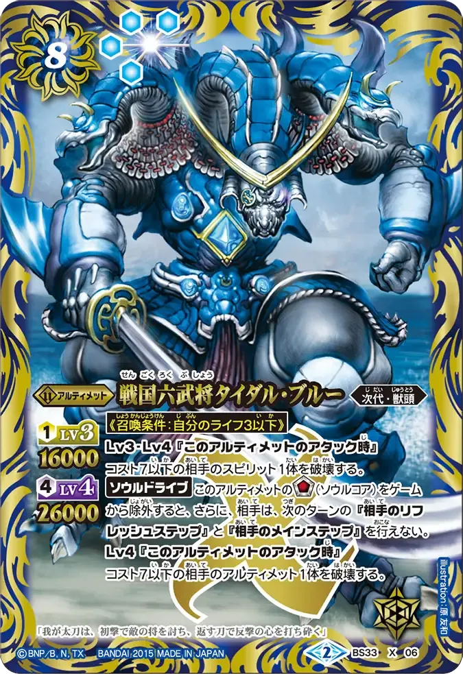 戦国六武将タイダル・ブルー