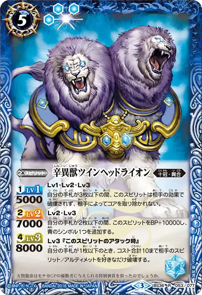 辛異獣ツインヘッドライオン