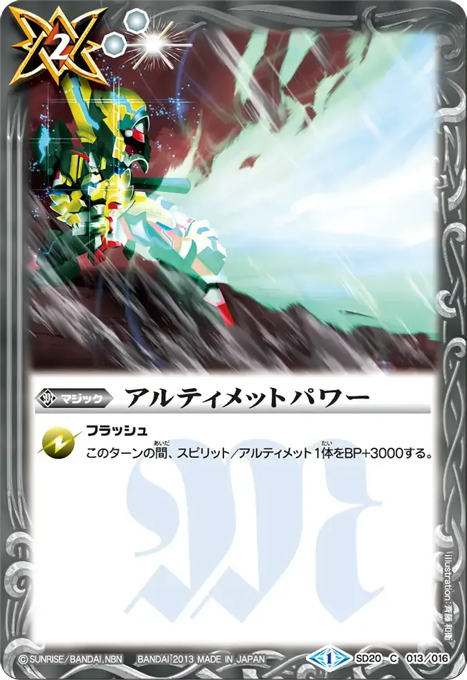アルティメットパワー