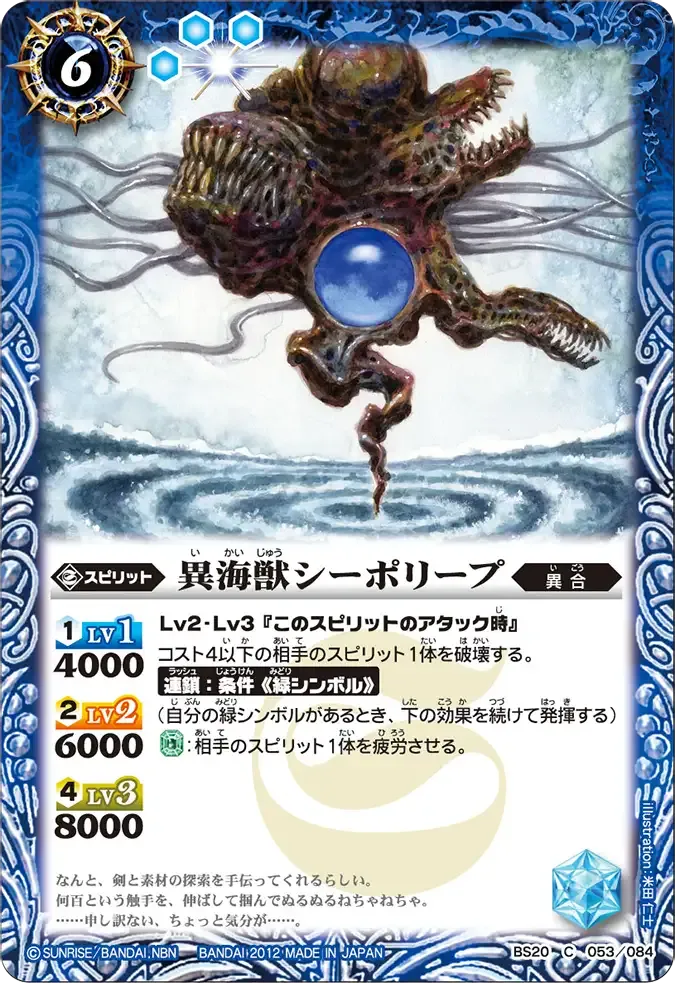 異海獣シーポリープ