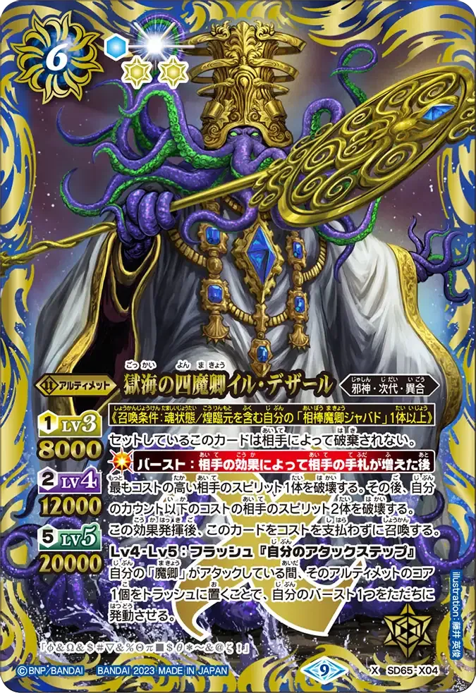 獄海の四魔卿イル・デザール