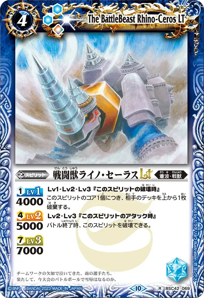 戦闘獣ライノ・セーラスLT