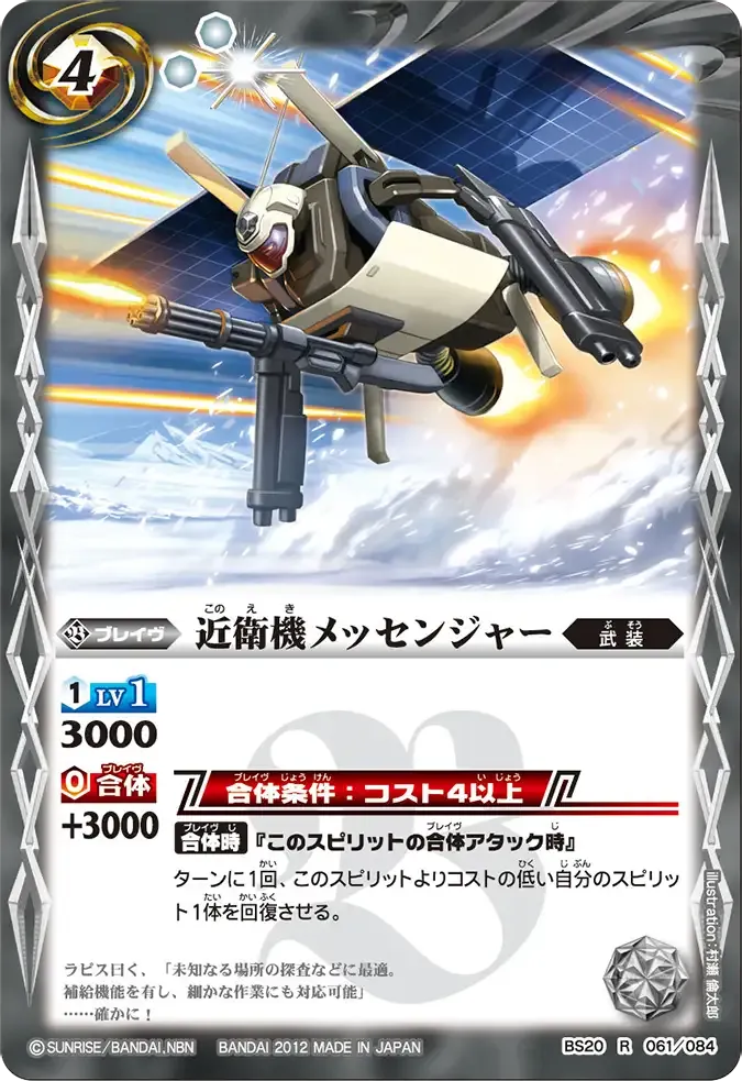 近衛機メッセンジャー