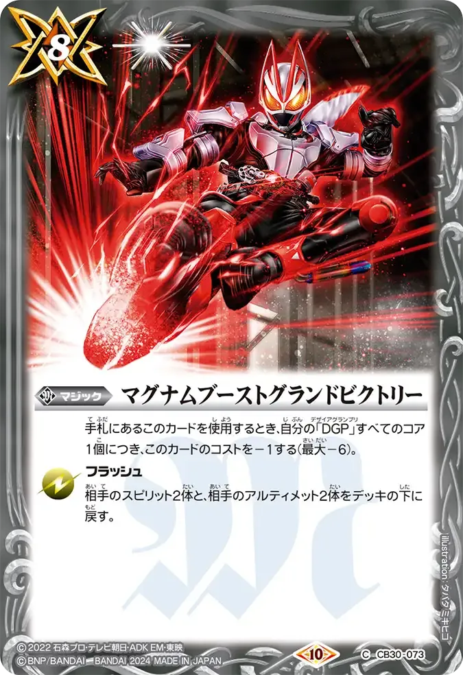 マグナムブーストグランドビクトリー