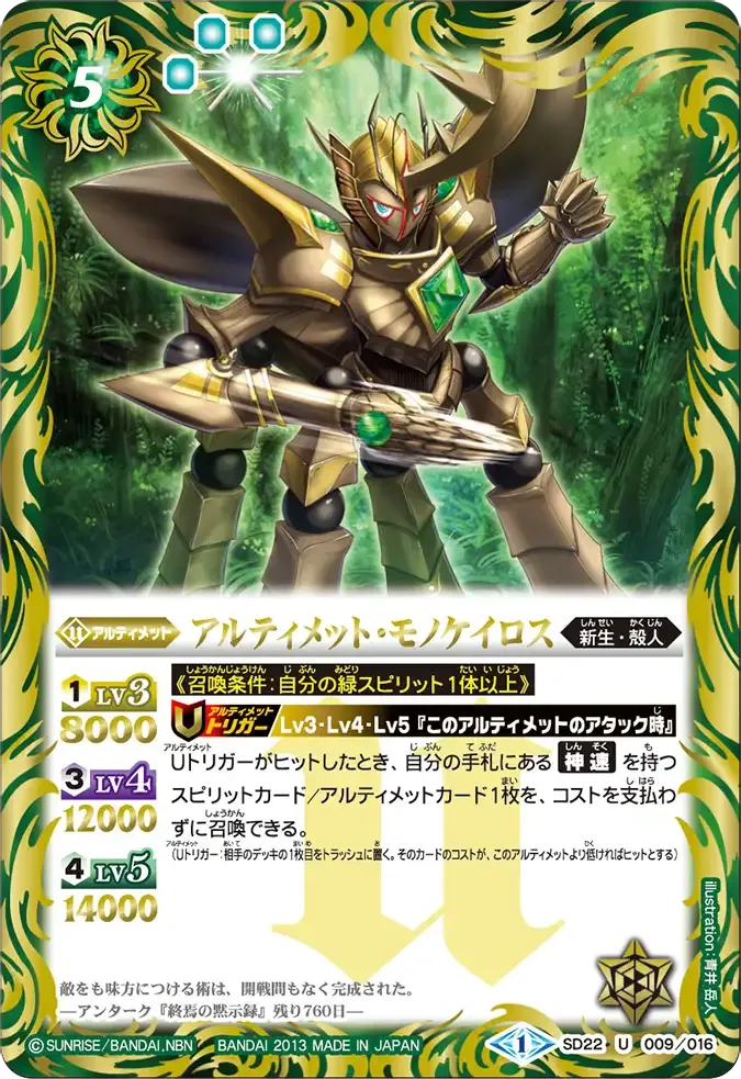 アルティメット・モノケイロス