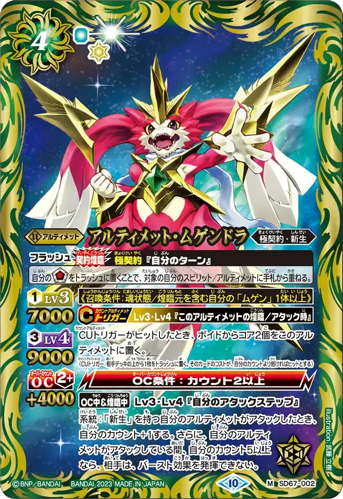 アルティメット・ムゲンドラ