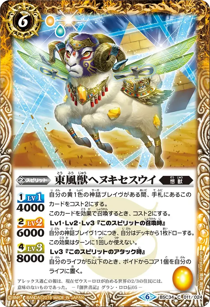 東風獣ヘヌキセスウイ