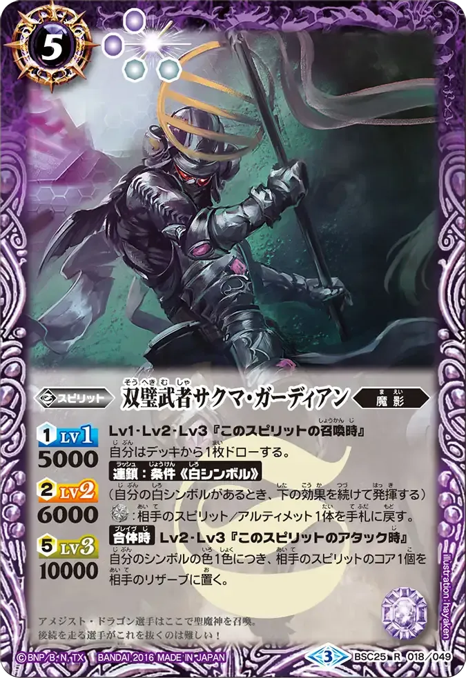 双璧武者サクマ・ガーディアン