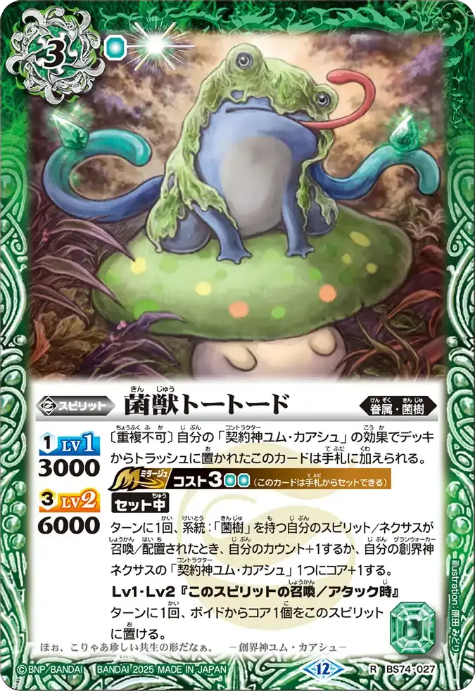 菌獣トートード