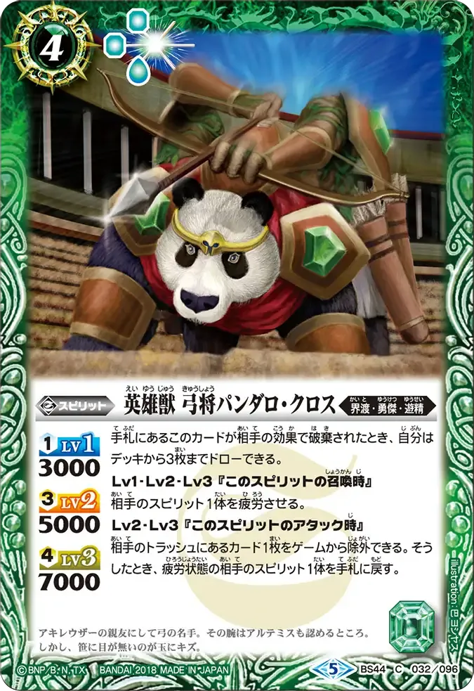 英雄獣 弓将パンダロ・クロス