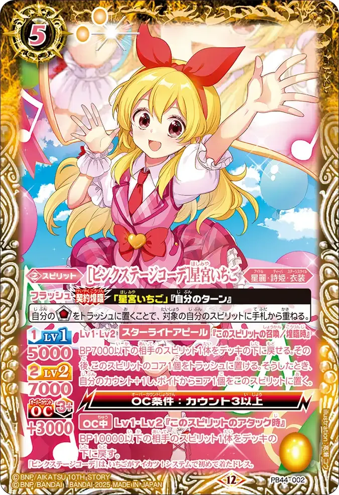 [ピンクステージコーデ]星宮いちご
