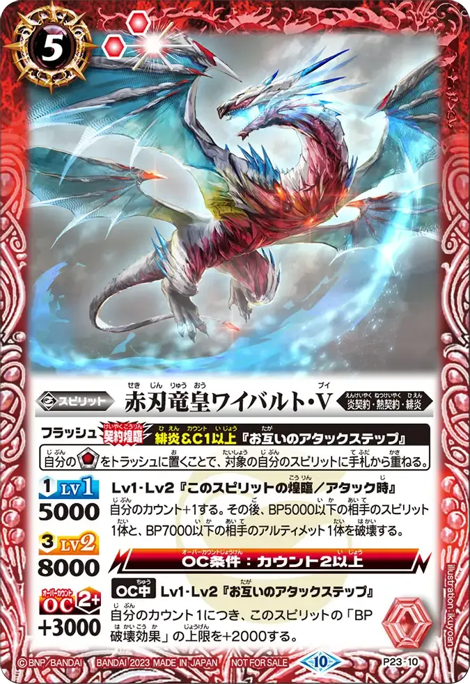 赤刃竜皇ワイバルト・V
