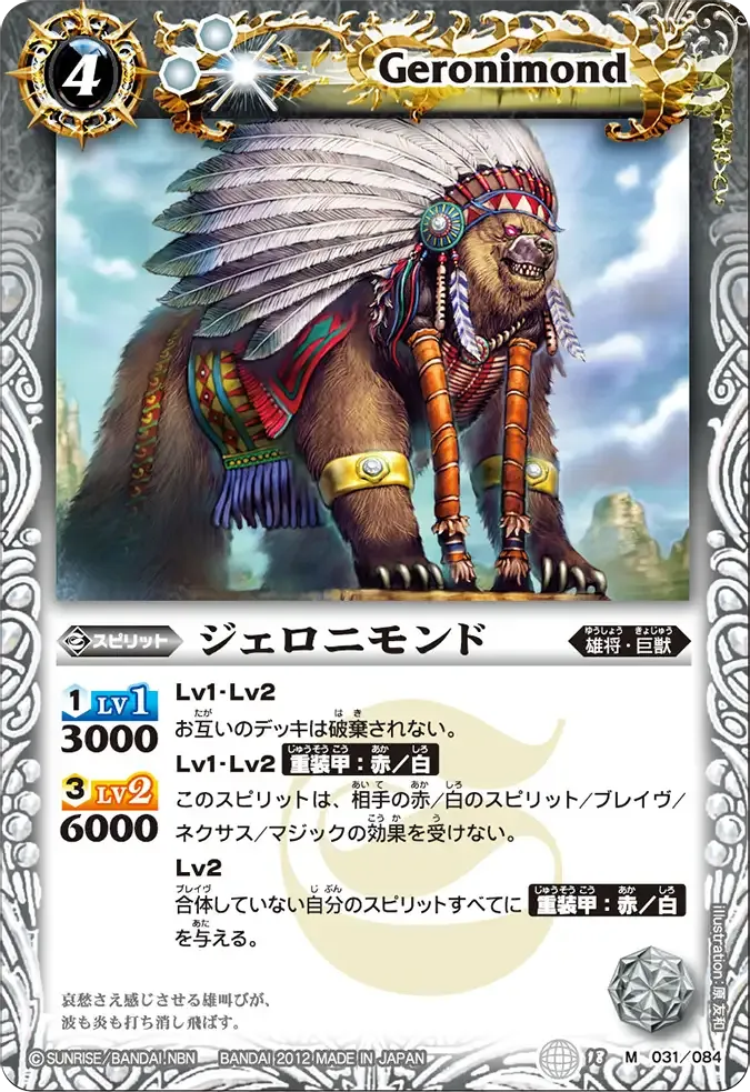 ジェロニモンド