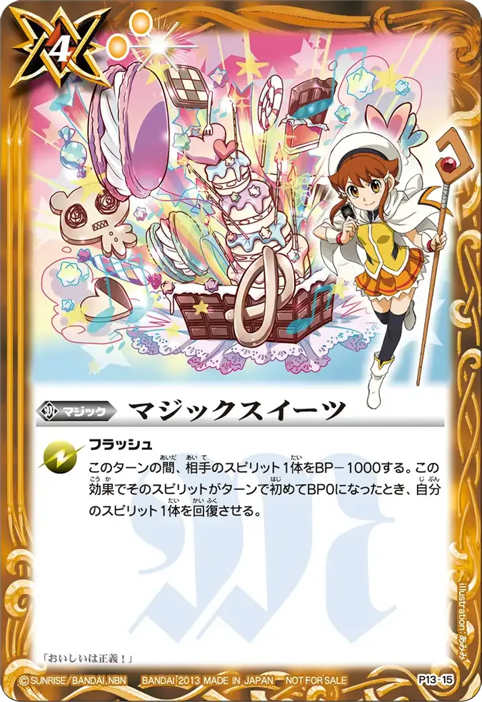 マジックスイーツ