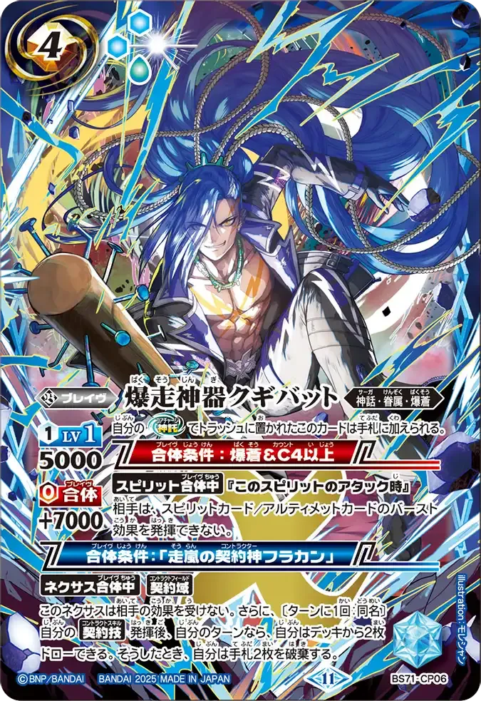 爆走神器クギバット
