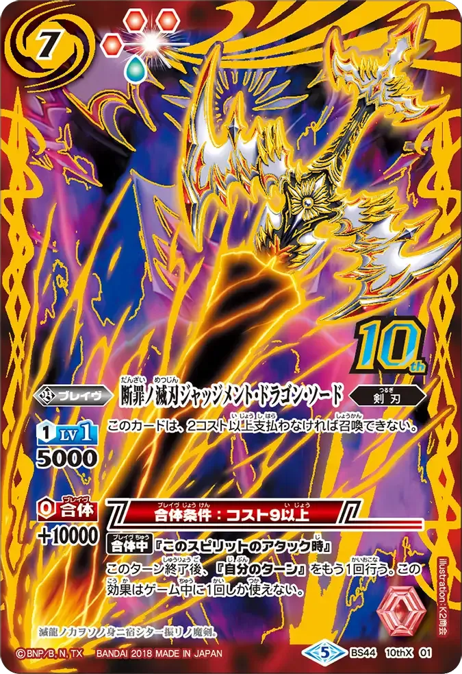断罪ノ滅刃ジャッジメント・ドラゴン・ソード