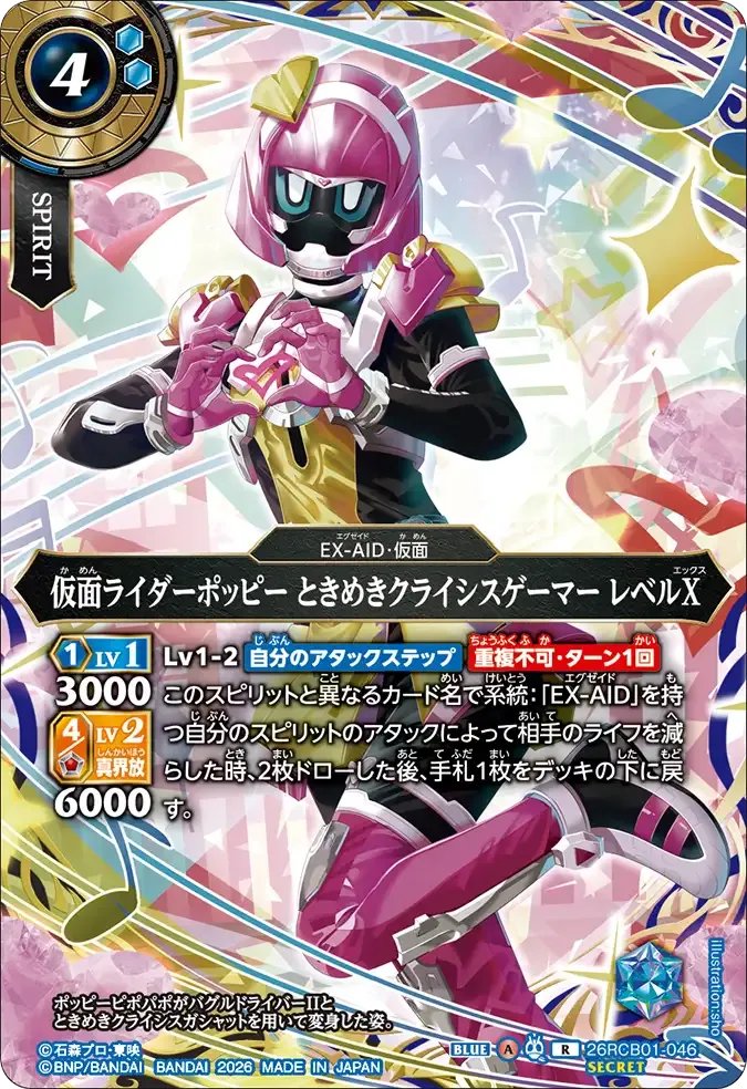仮面ライダーポッピー ときめきクライシスゲーマー レベルX