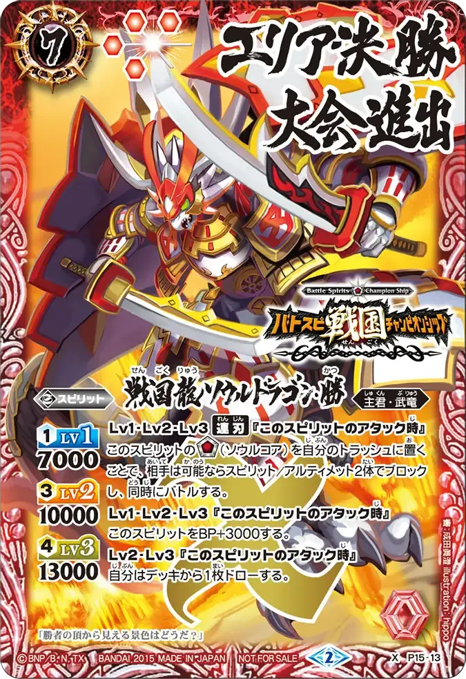 戦国龍ソウルドラゴン・勝