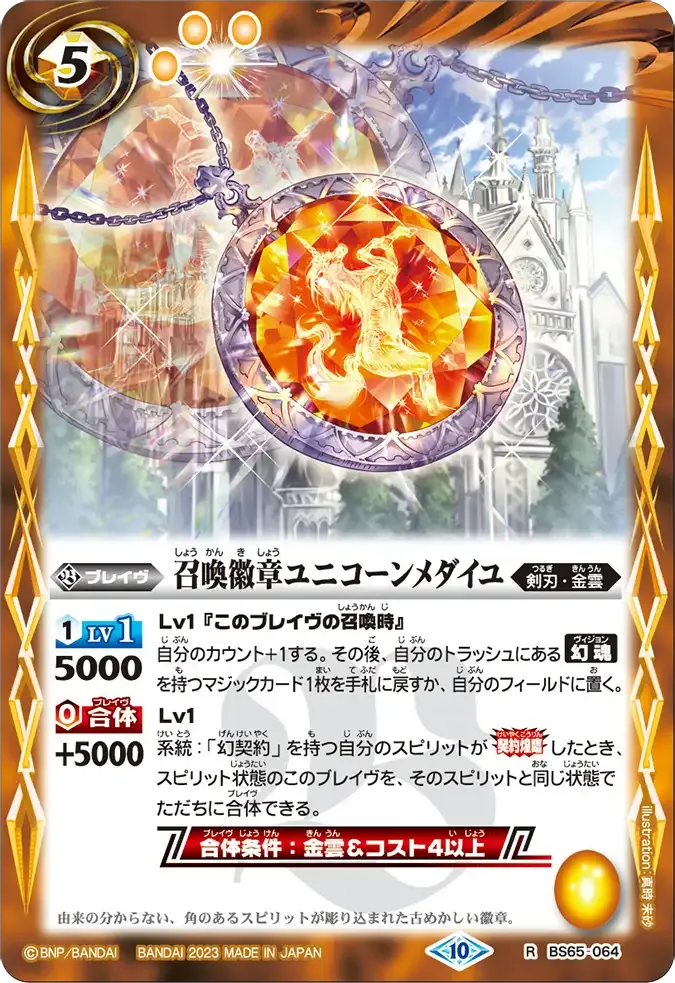 召喚徽章ユニコーンメダイユ