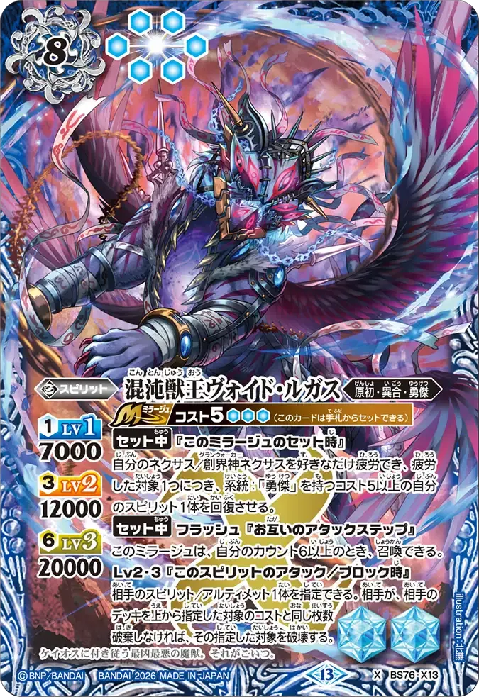 混沌獣王ヴォイド・ルガス