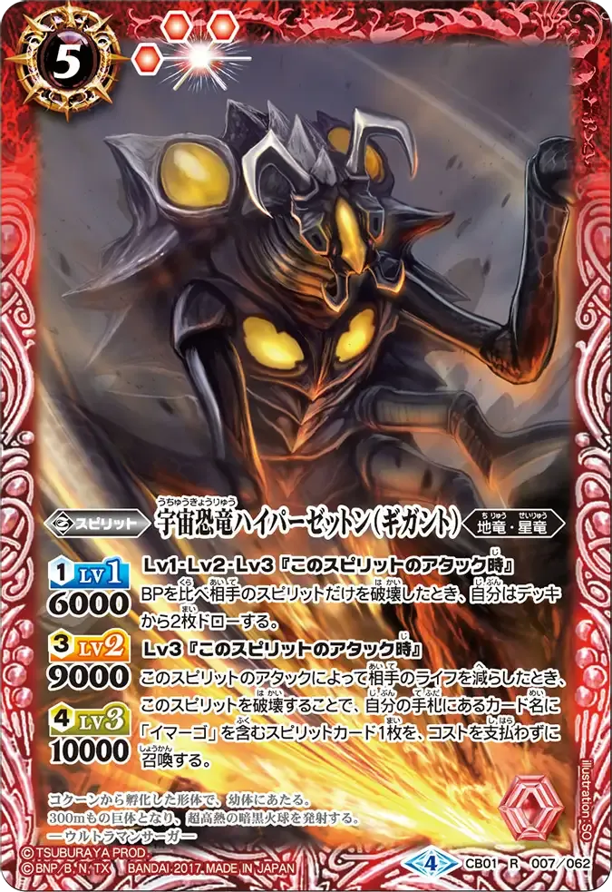 宇宙恐竜ハイパーゼットン(ギガント)