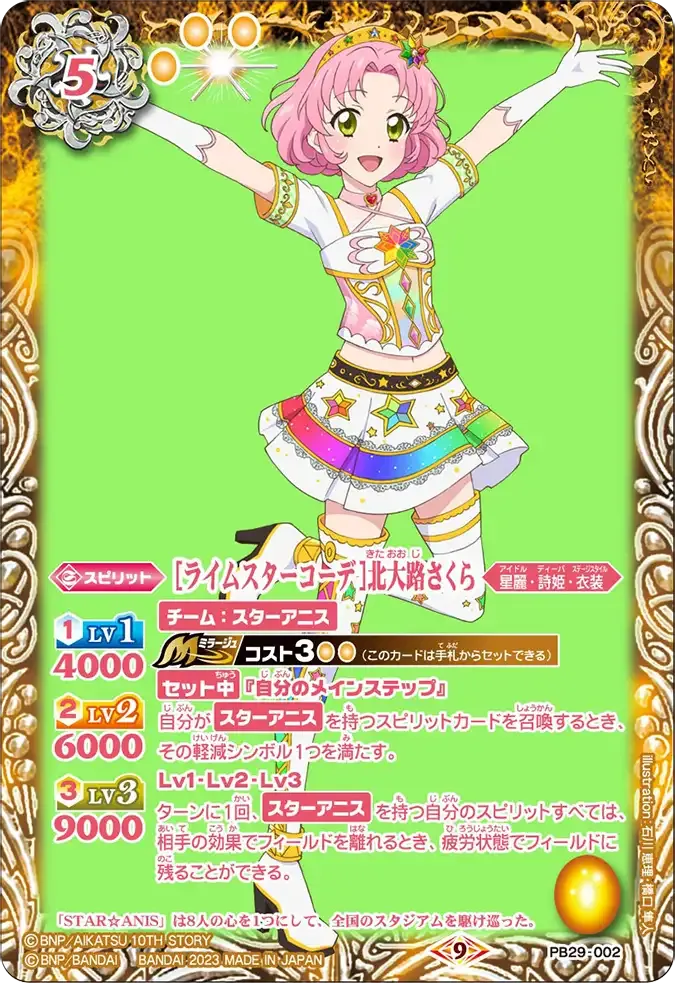 [ライムスターコーデ]北大路さくら