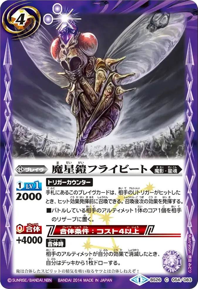 魔星鎧フライビート