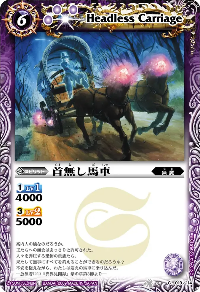 首無し馬車