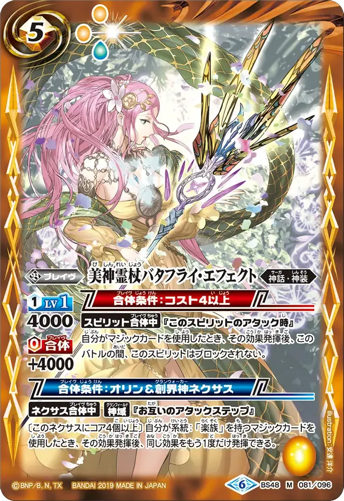 美神霊杖バタフライ・エフェクト