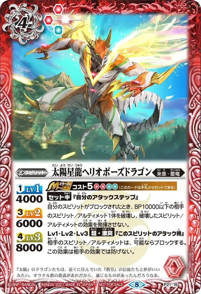 太陽星龍ヘリオポーズドラゴン