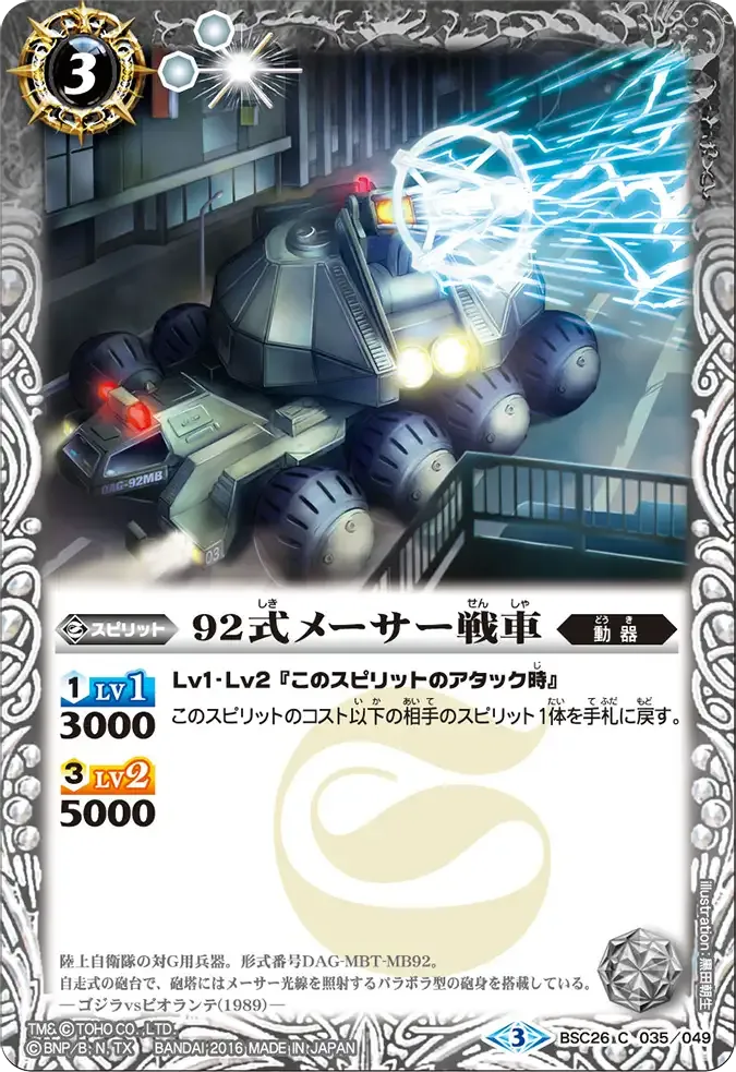 92式メーサー戦車