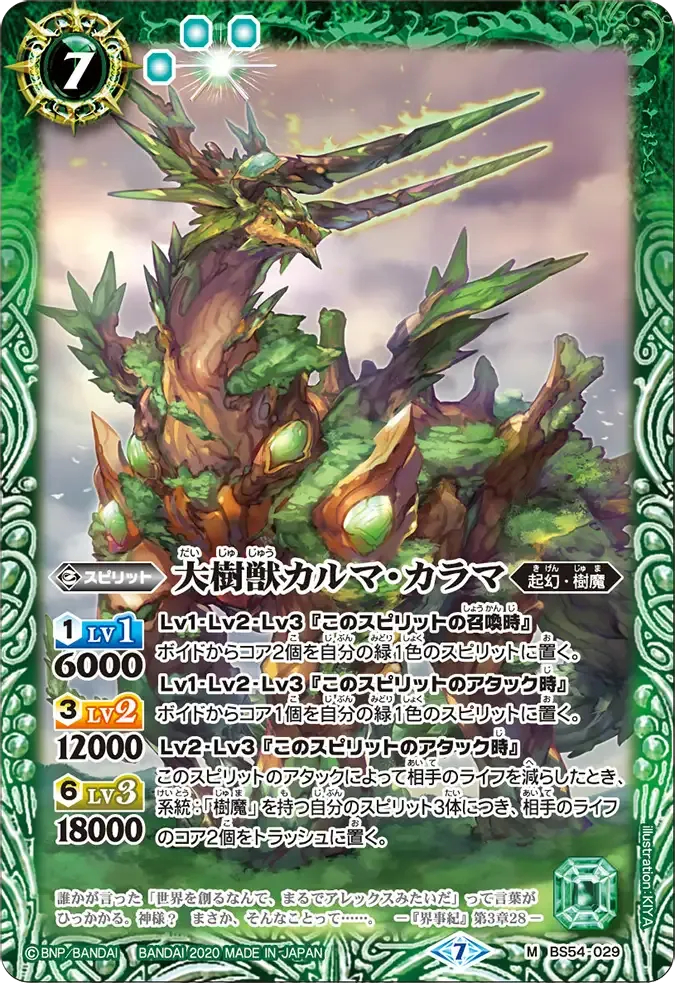 大樹獣カルマ・カラマ