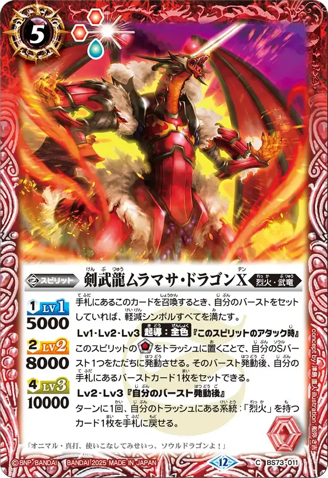 剣武龍ムラマサ・ドラゴンX