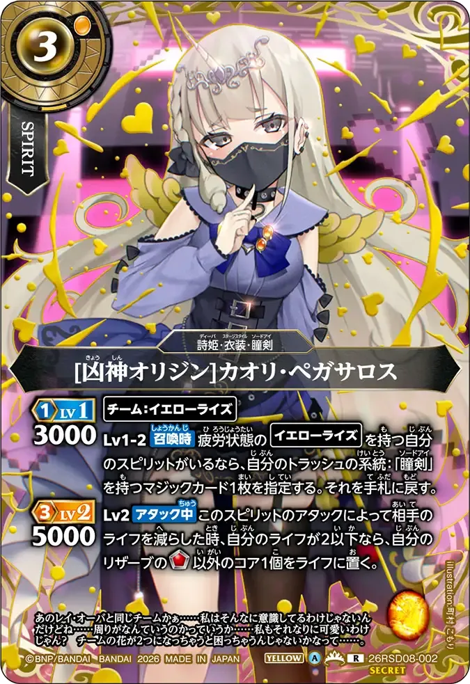 [凶神オリジン]カオリ・ペガサロス