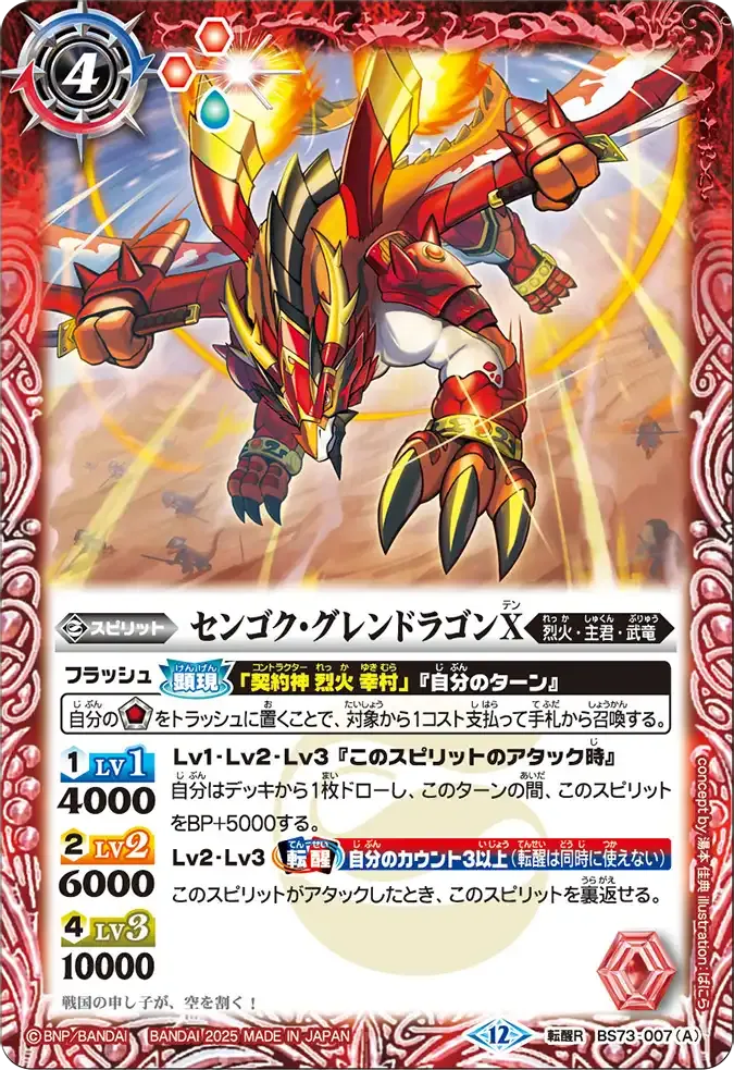 センゴク・グレンドラゴンX