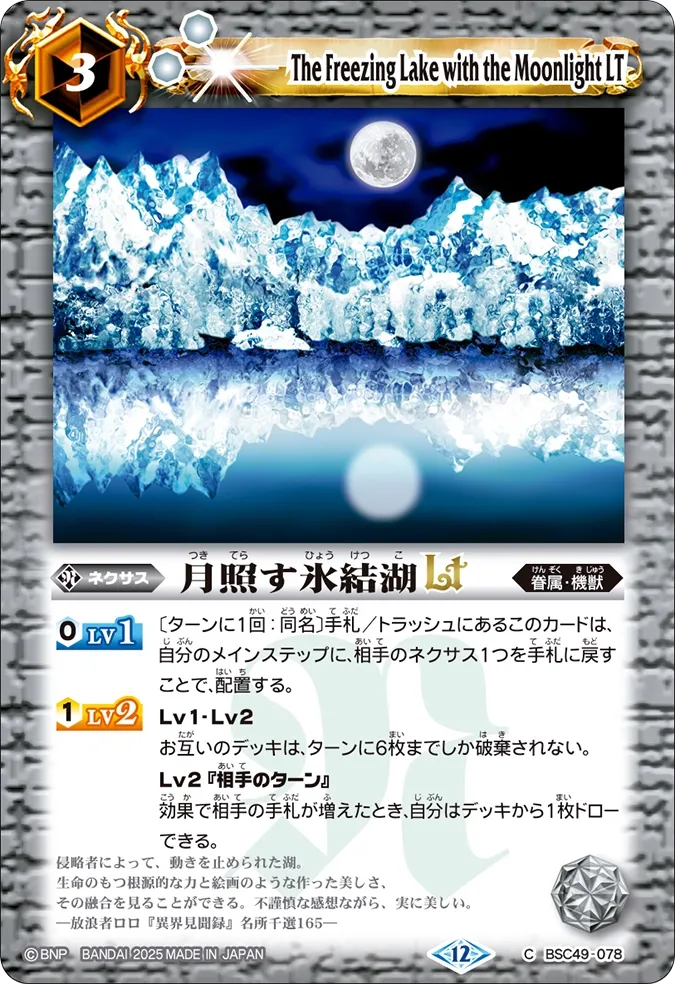 月照す氷結湖LT
