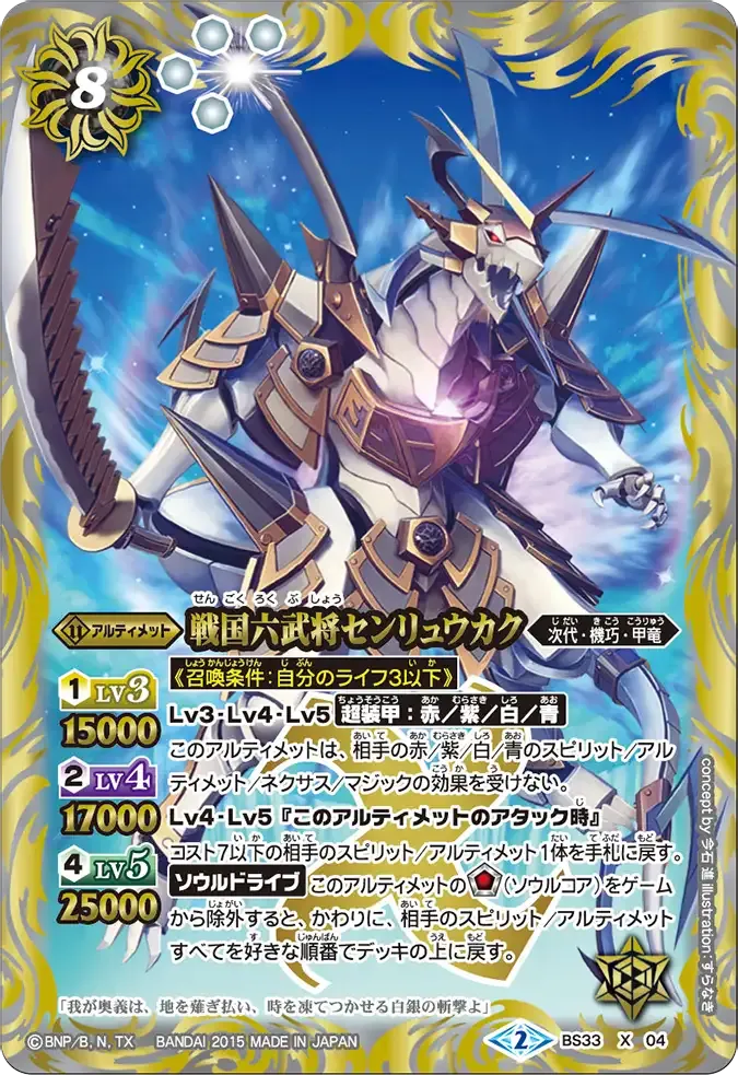 戦国六武将センリュウカク