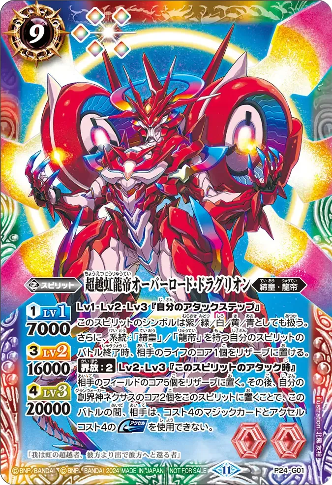 超越虹龍帝オーバーロード・ドラグリオン